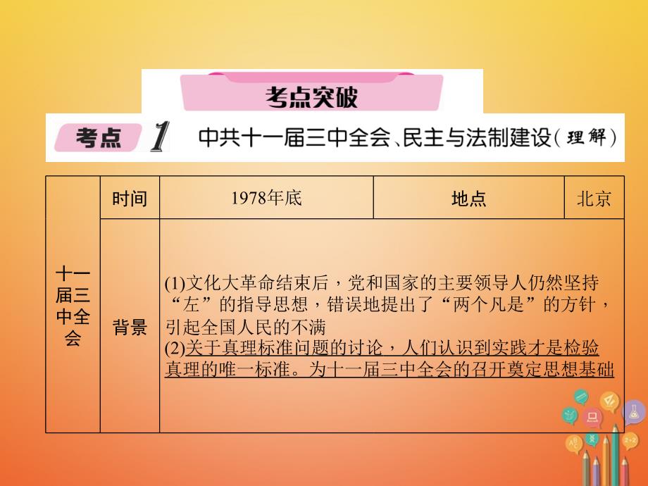 （青海专版）2018年中考历史总复习 第一编 教材知识梳理 第16讲 建设有中国特色的社会主义课件_第4页