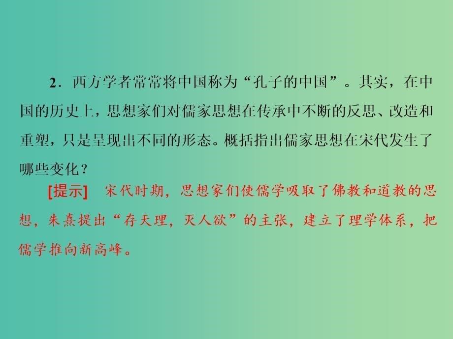 高考历史一轮复习 第三课时 宋明理学课件 新人教版必修2_第5页