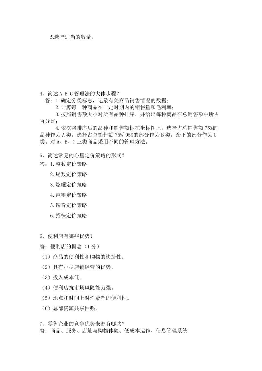 零售管理练习题答案资料_第5页