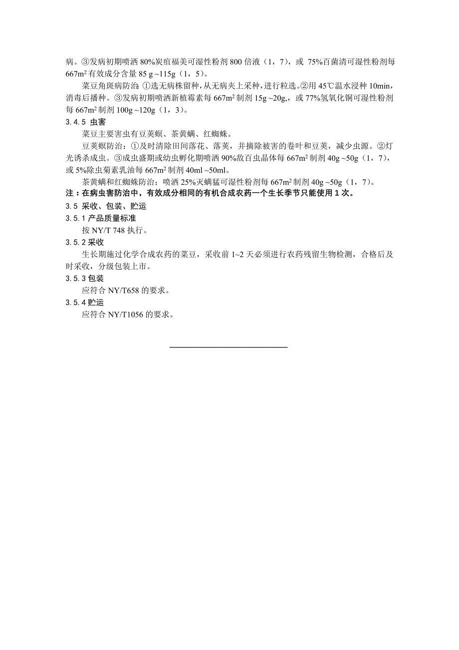 华北地区绿色食品蔬菜操作规程参考_第5页