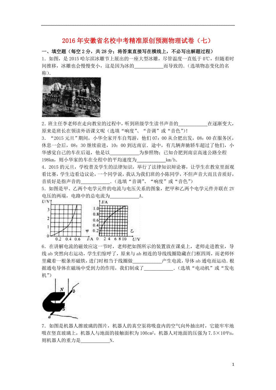 安徽省名校2016年中考物理精准原创预测试卷（七）（含解析）_第1页