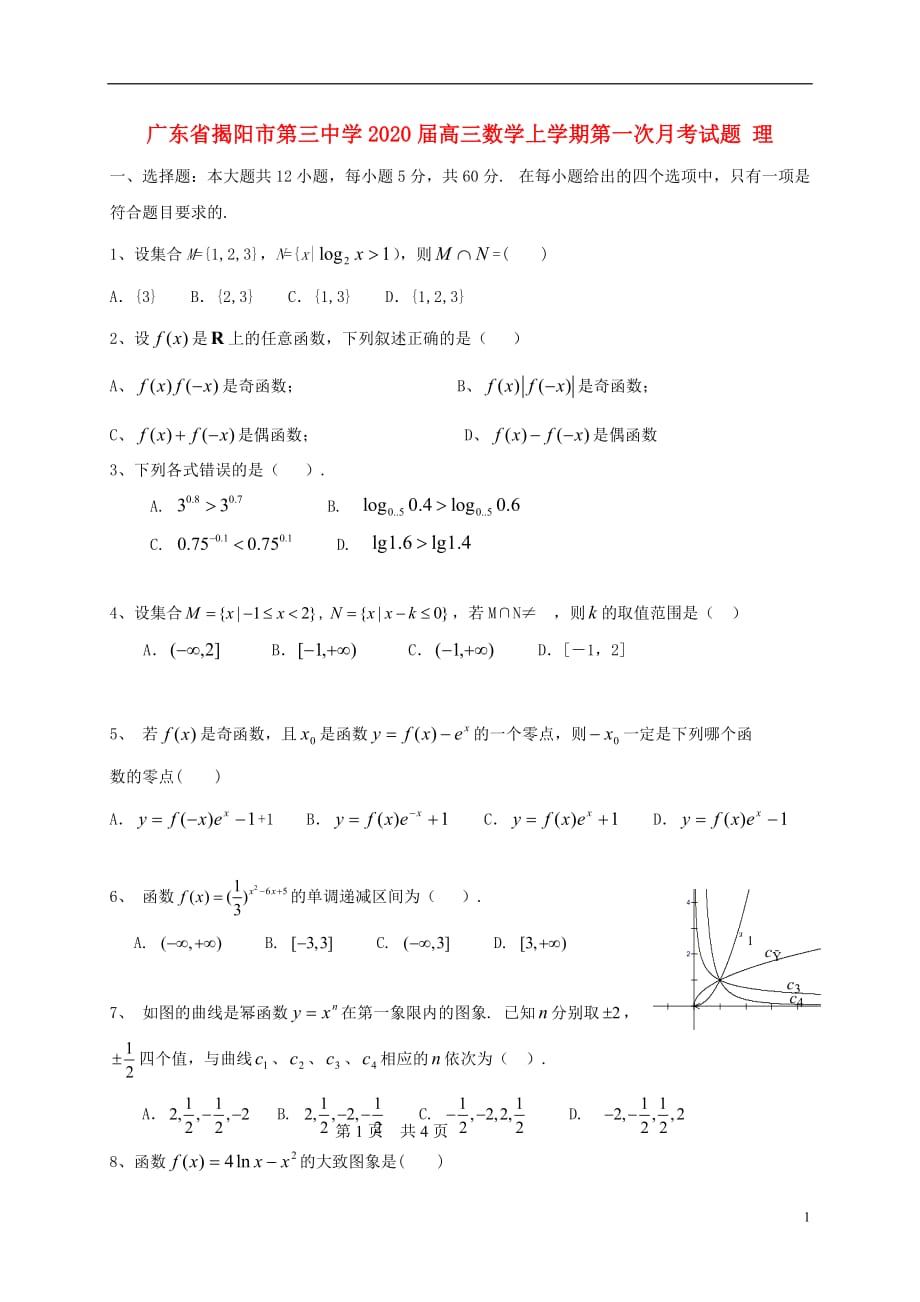 广东省揭阳市第三中学2020届高三数学上学期第一次月考试题理_第1页