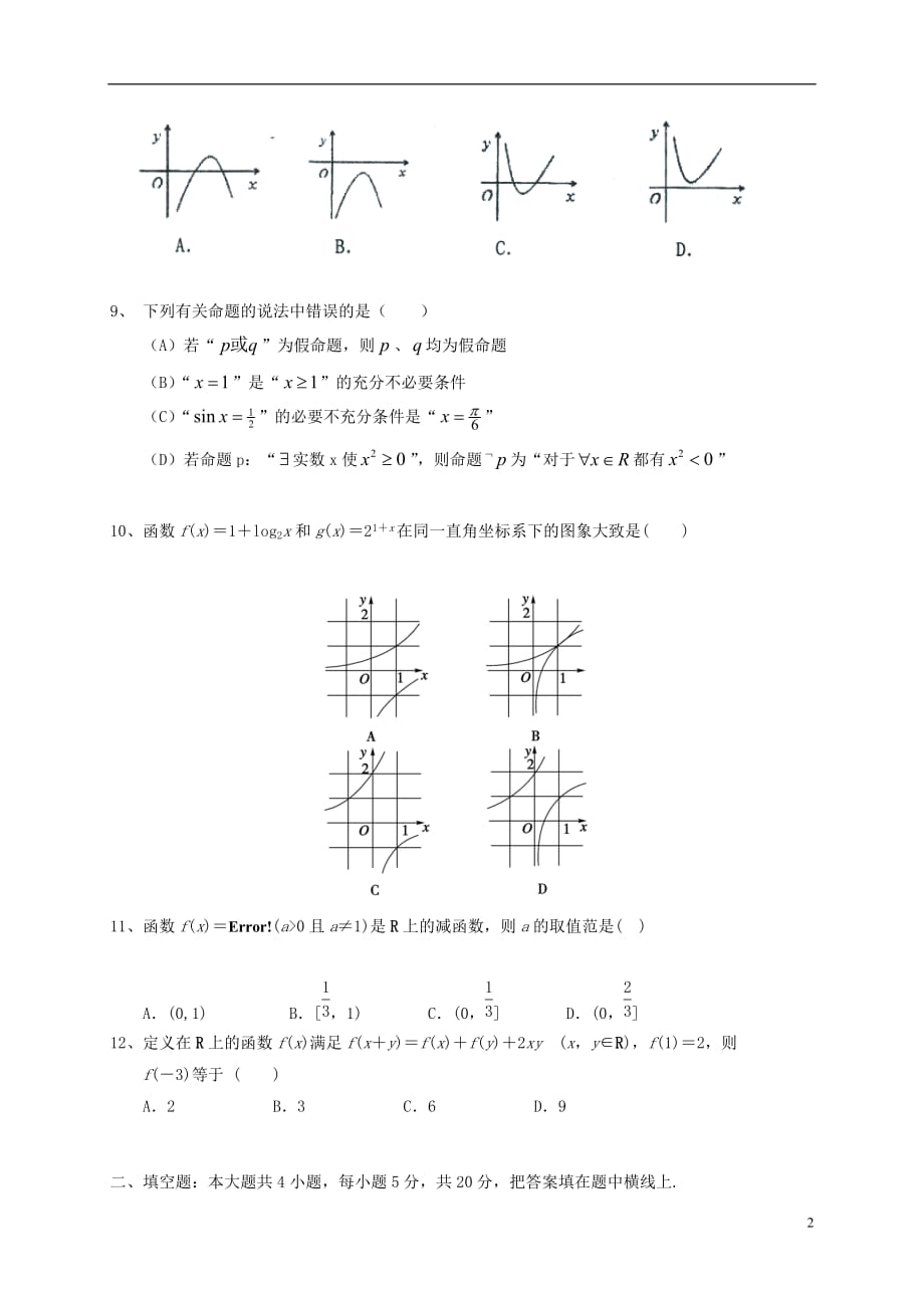 广东省揭阳市第三中学2020届高三数学上学期第一次月考试题理_第2页