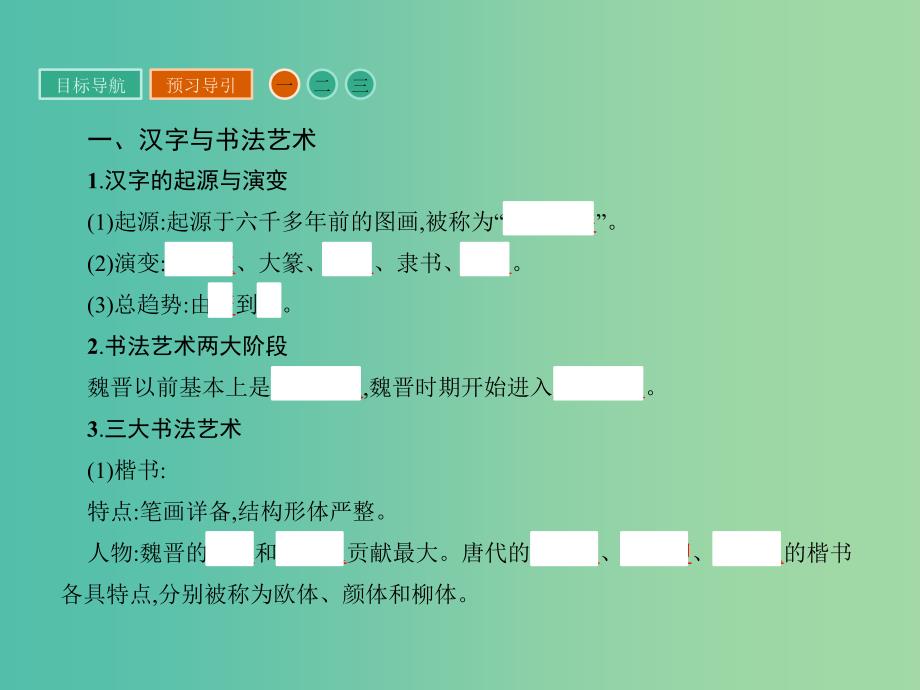 高中历史 第三单元 古代中国的科学技术与文学艺术 10 充满魅力的书画和戏曲艺术课件 新人教版必修3_第3页