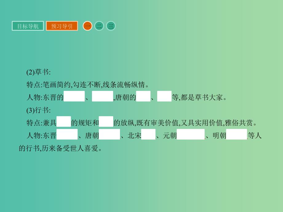 高中历史 第三单元 古代中国的科学技术与文学艺术 10 充满魅力的书画和戏曲艺术课件 新人教版必修3_第4页