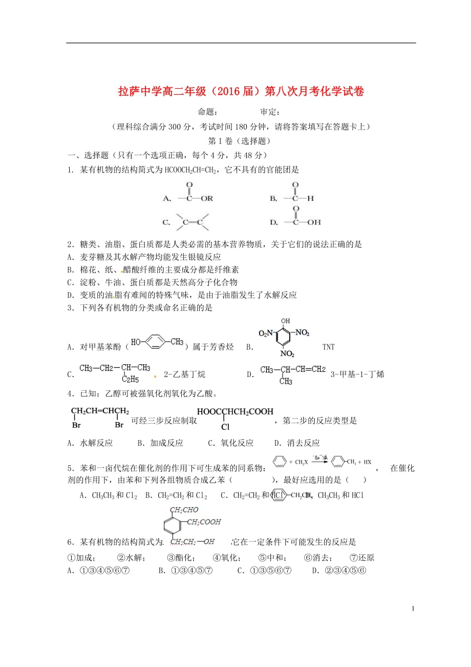 西藏2014-2015学年高二化学下学期期末考试（第八次月考）试题_第1页