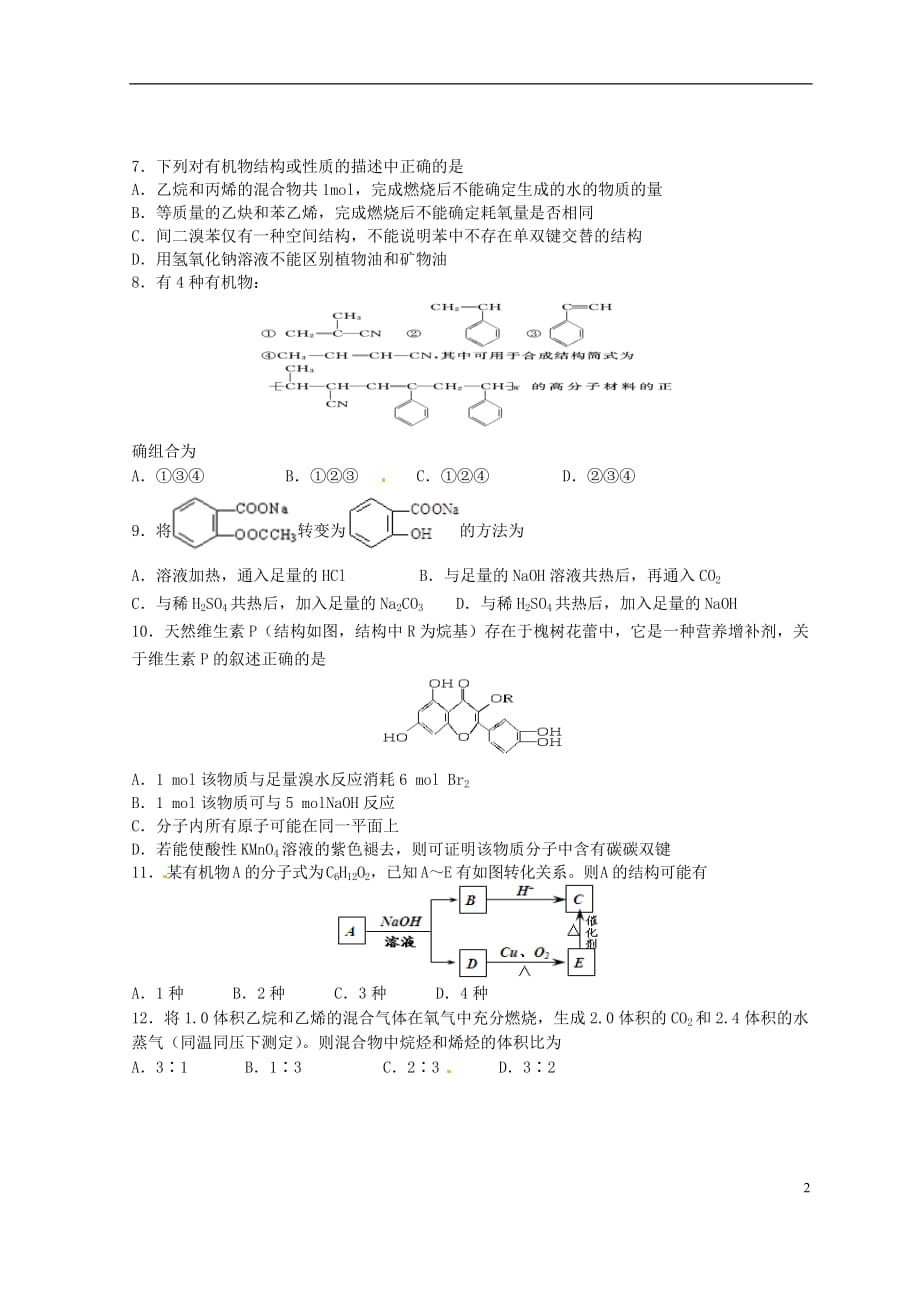 西藏2014-2015学年高二化学下学期期末考试（第八次月考）试题_第2页