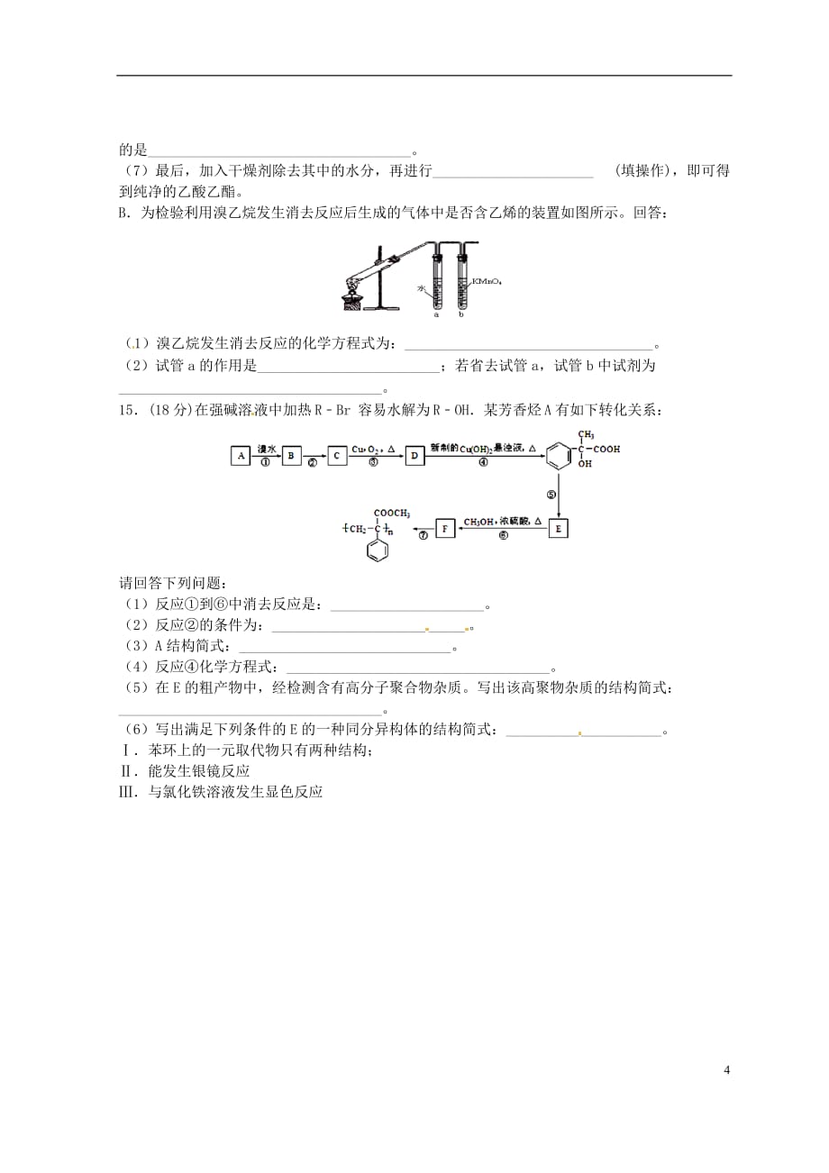 西藏2014-2015学年高二化学下学期期末考试（第八次月考）试题_第4页