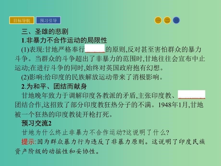 高中历史 第三单元 资产阶级政治家 11 圣雄甘地课件 岳麓版选修4_第5页