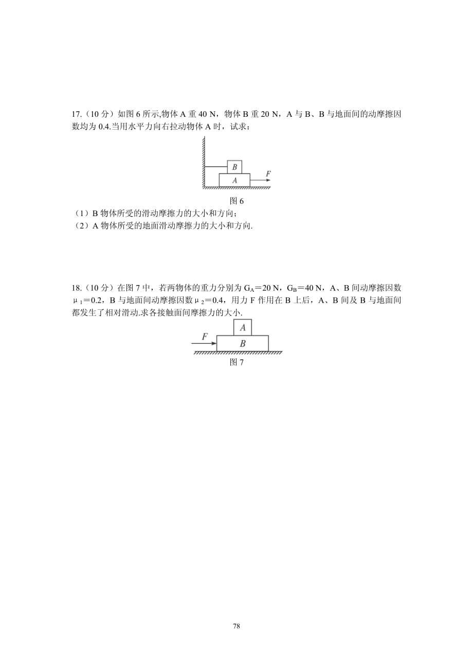 河北省邢台市第七中学高中物理 第3章 相互作用单元综合测试（pdf无答案）新人教版必修1_第4页