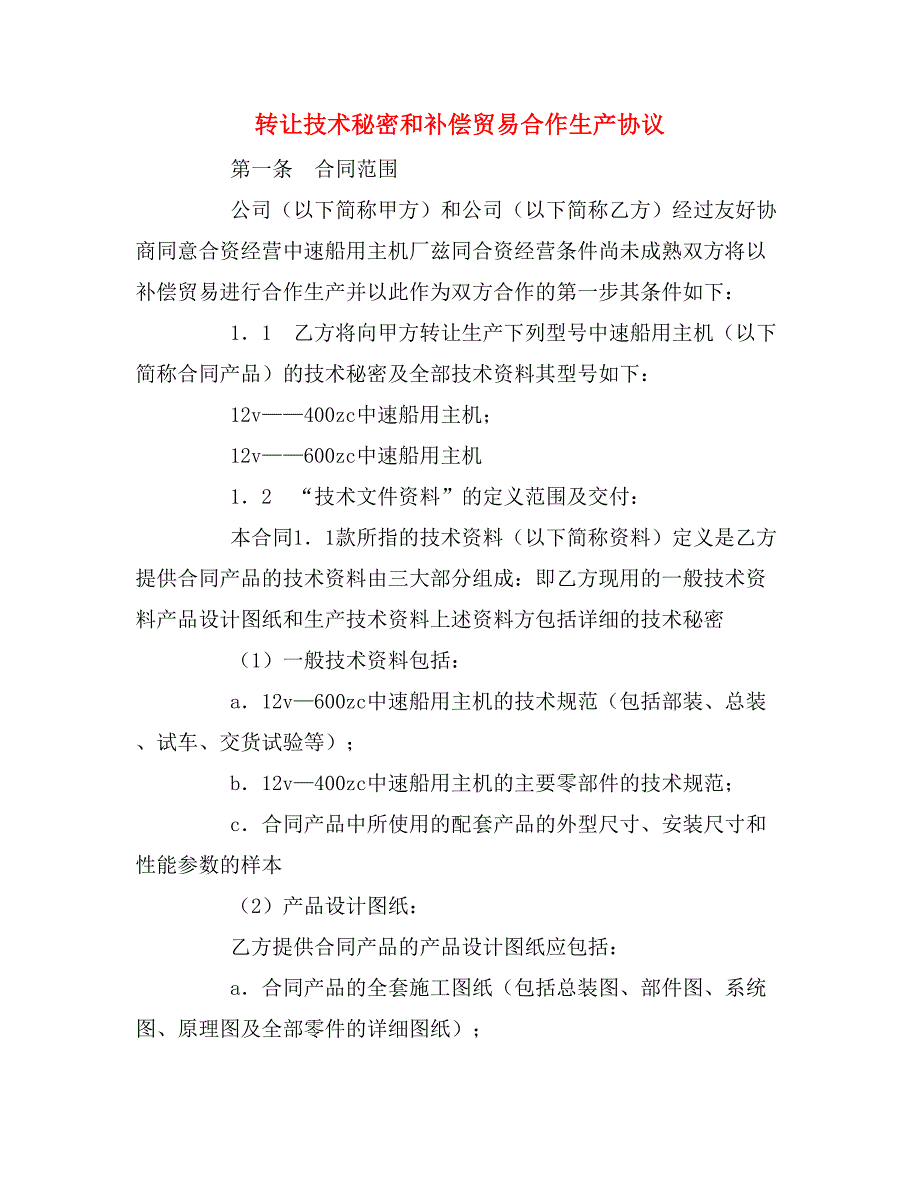 2020年转让技术秘密和补偿贸易合作生产协议_第1页