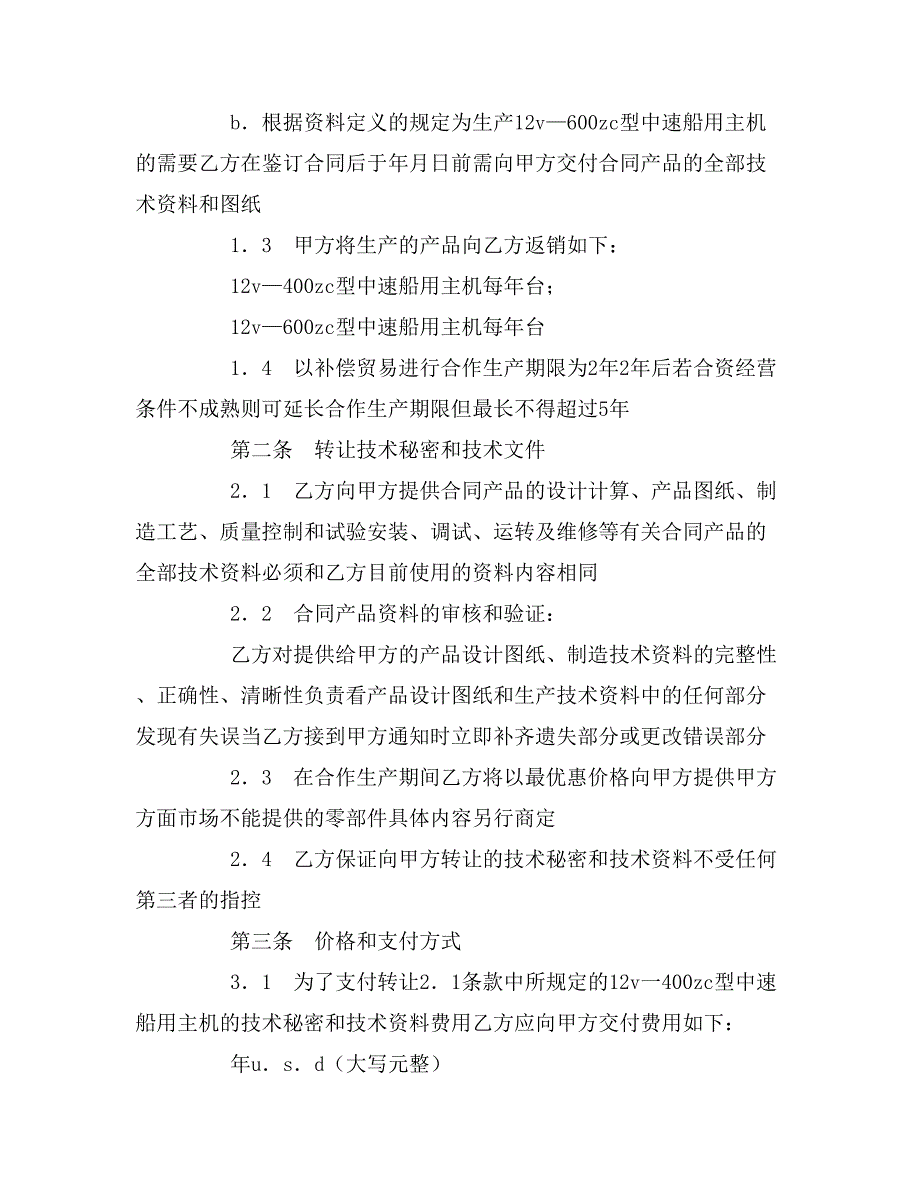 2020年转让技术秘密和补偿贸易合作生产协议_第3页