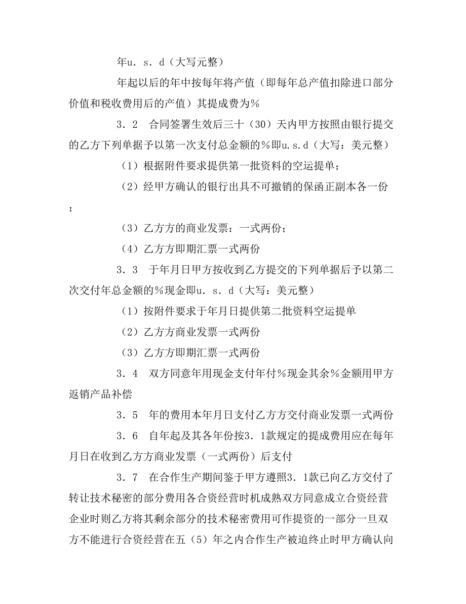 2020年转让技术秘密和补偿贸易合作生产协议_第4页