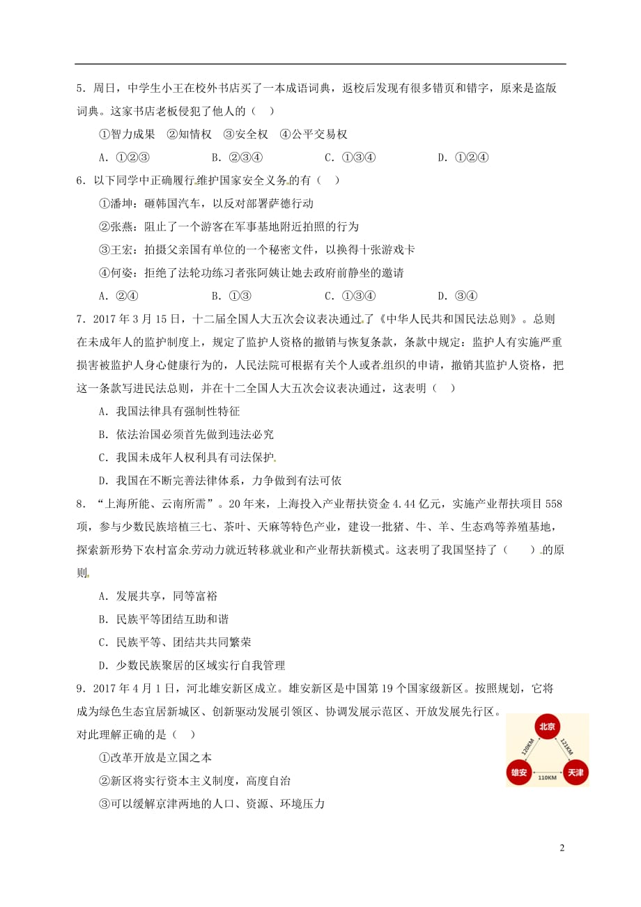 重庆市2017届九年级政治下学期第一次全真模拟试题（无答案）_第2页