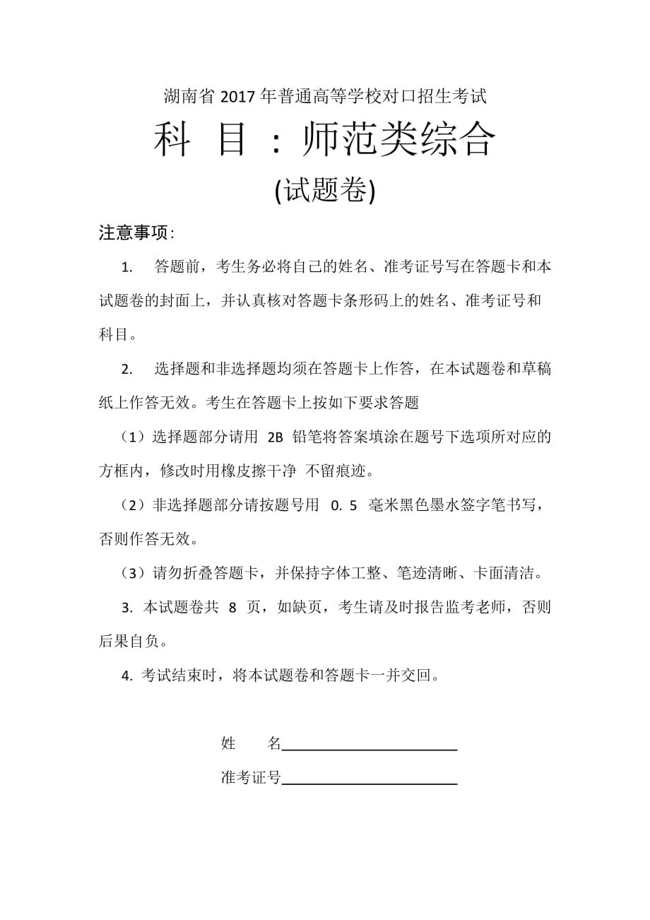 湖南省2017年普通高等学校对口招生考试（师范）_第1页