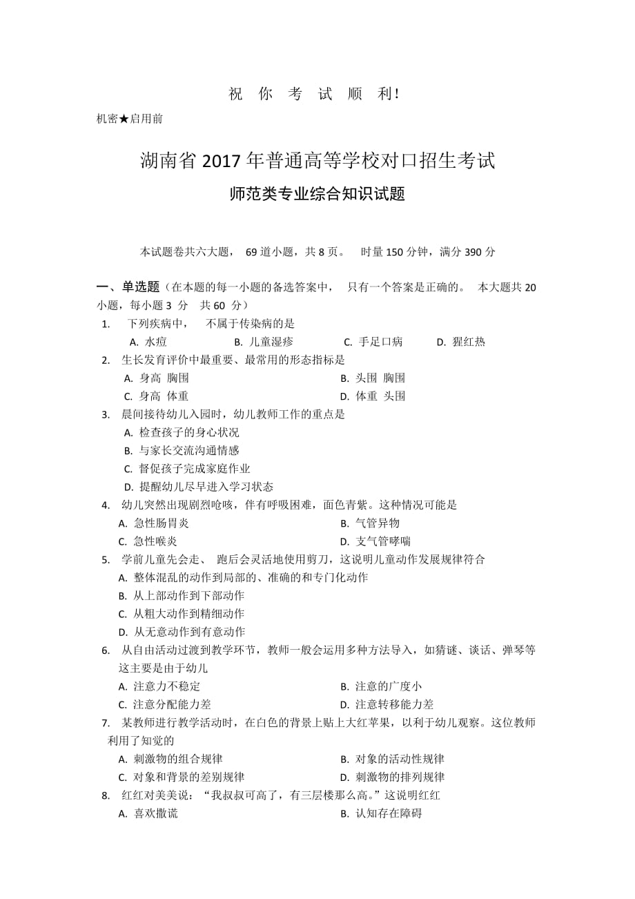 湖南省2017年普通高等学校对口招生考试（师范）_第2页