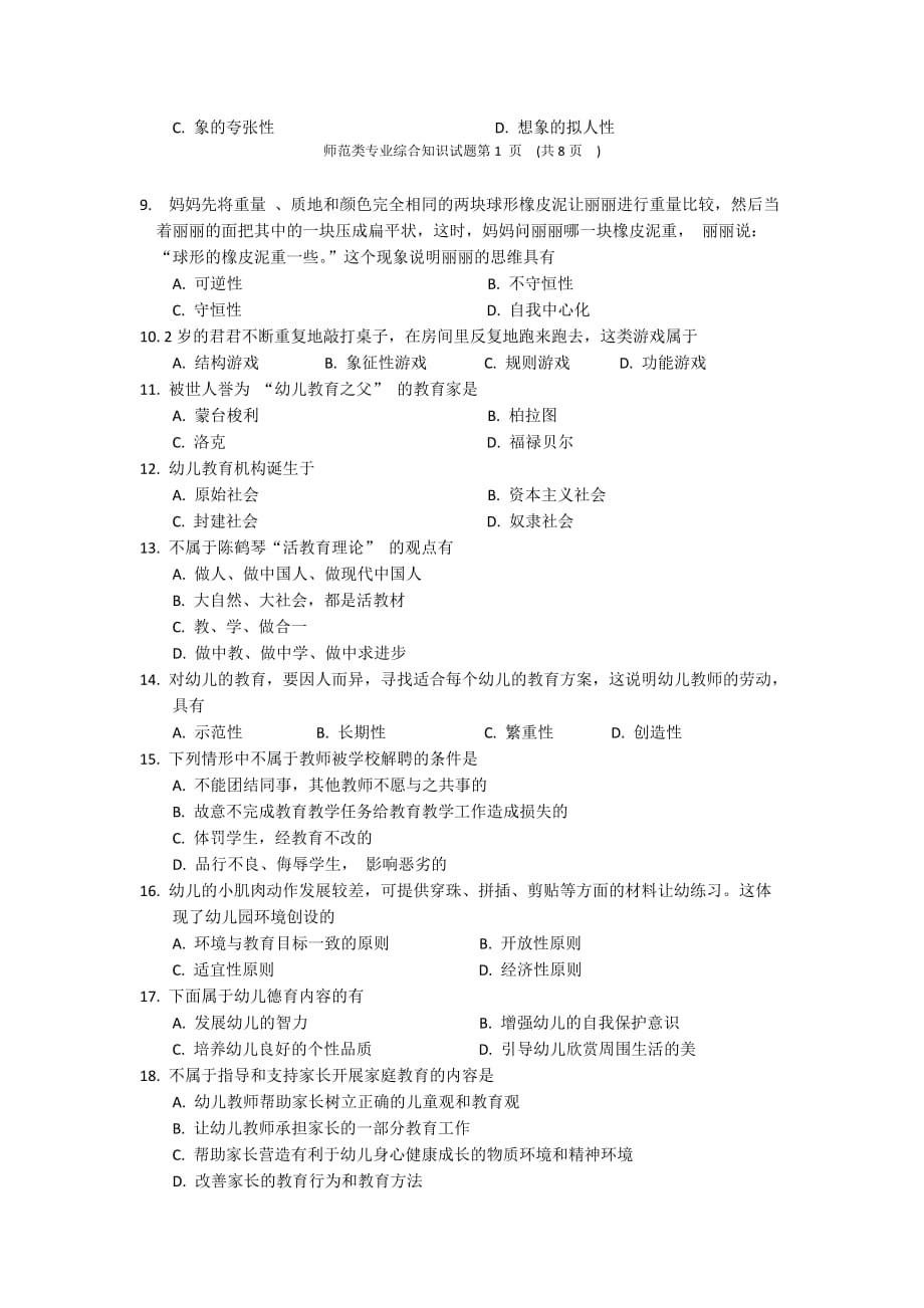 湖南省2017年普通高等学校对口招生考试（师范）_第3页