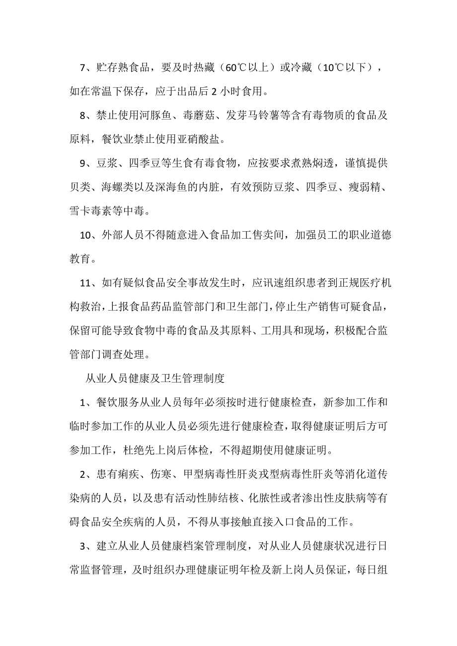 预防食品安全事故制度资料_第2页