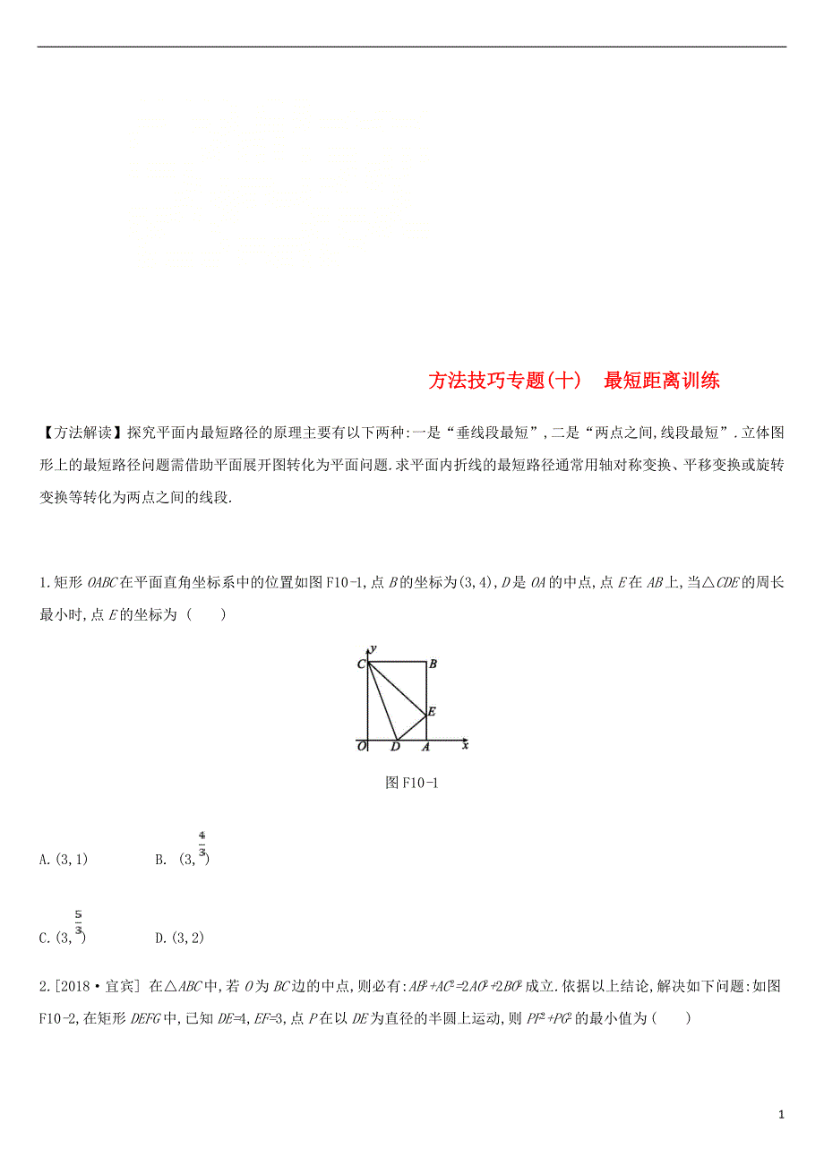 浙江省2019年中考数学复习题 方法技巧专题（十）最短距离训练 （新版）浙教版_第1页