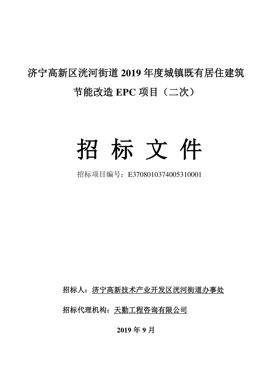 济宁高新区洸河街道2019年度城镇既有居住建筑节能改造EPC项目招标文件_第1页