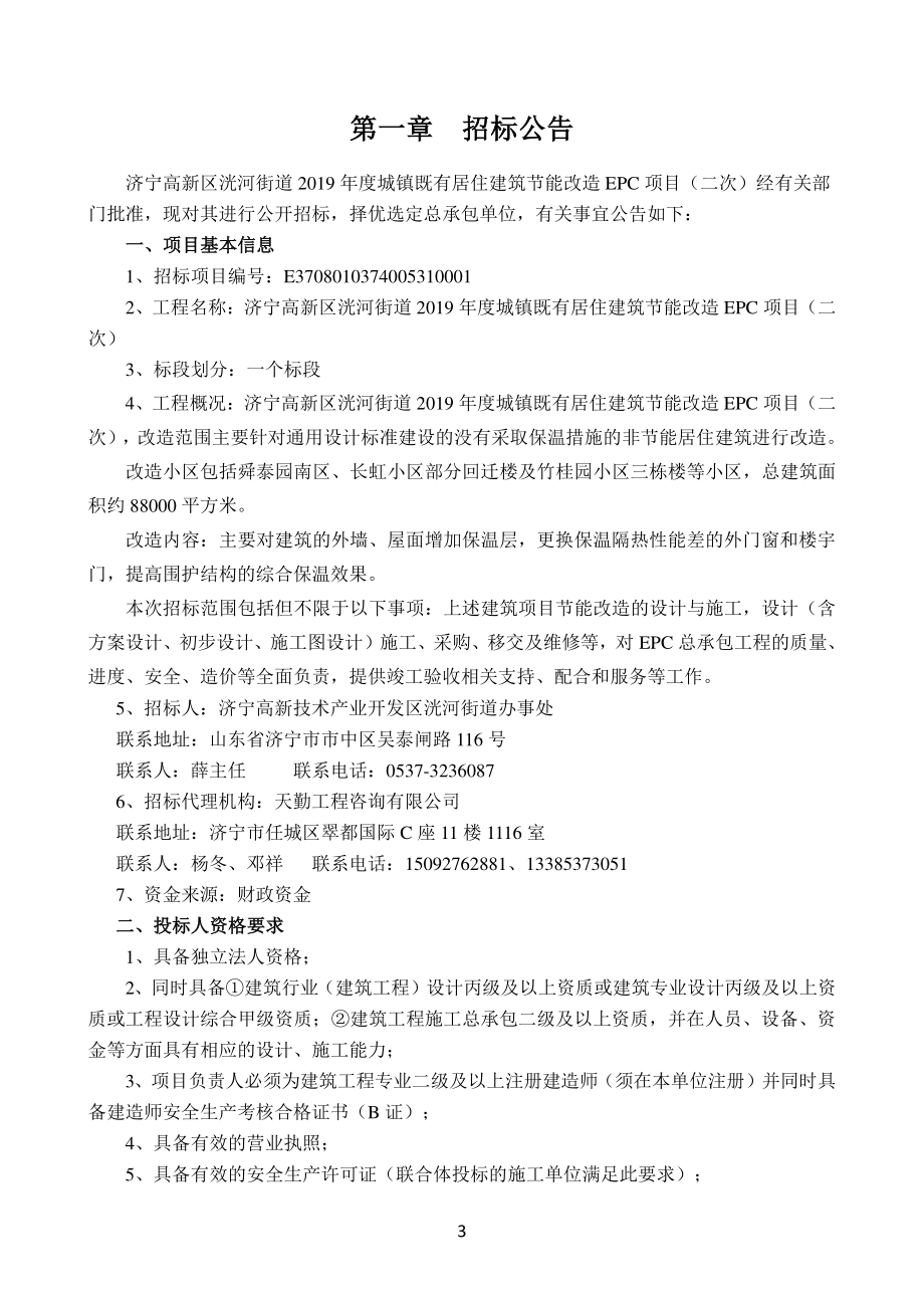 济宁高新区洸河街道2019年度城镇既有居住建筑节能改造EPC项目招标文件_第3页