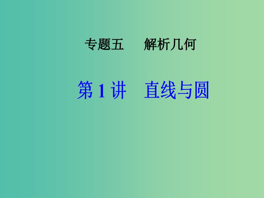 高考数学二轮复习专题五解析几何第1讲直线与圆课件文_第1页