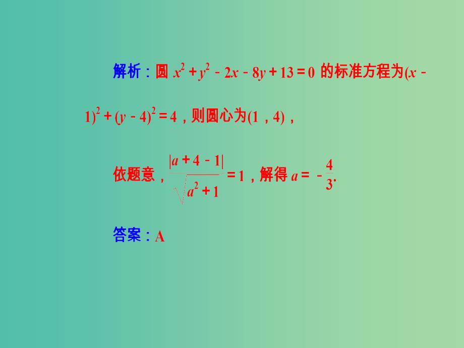 高考数学二轮复习专题五解析几何第1讲直线与圆课件文_第3页