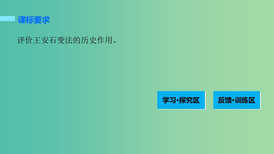 高中历史 第四单元 王安石变法 3 王安石变法的历史作用课件 新人教版选修1_第2页