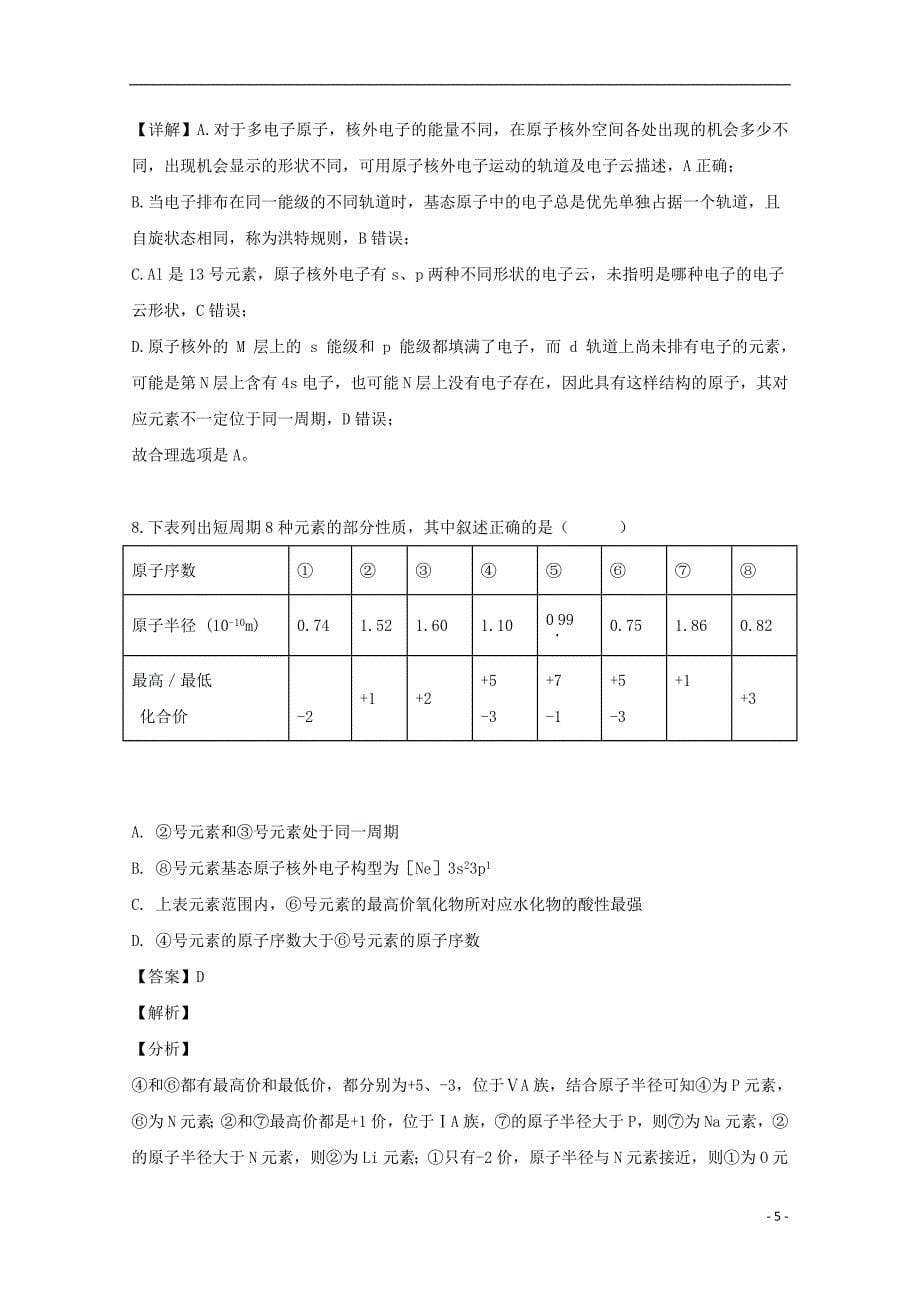 福建省2018_2019学年高二化学下学期期中试题含解析_第5页