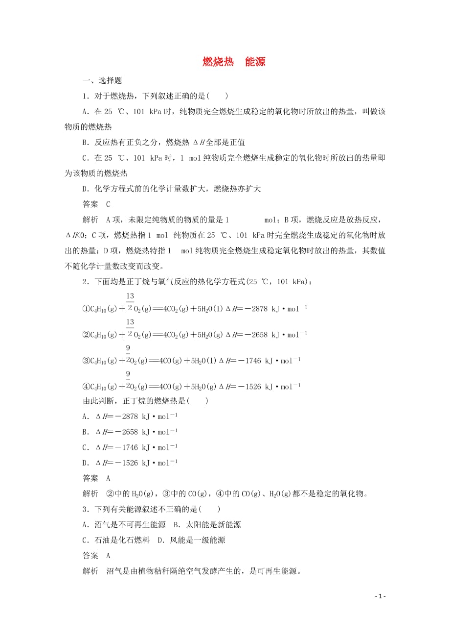 2019_2020学年高中化学1.2燃烧热能源作业与测评含解析新人教版必修_第1页