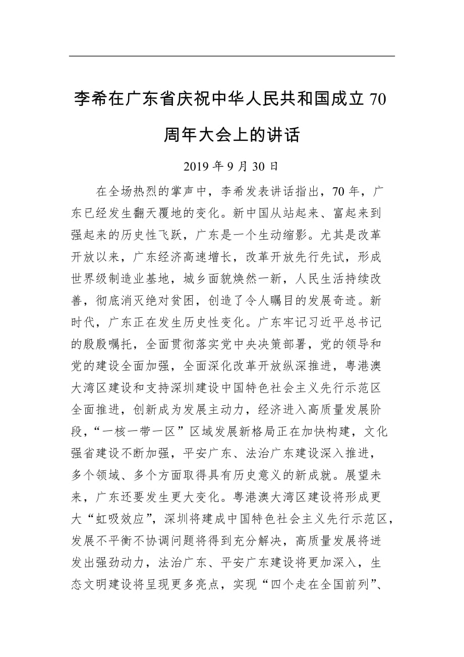 【讲话稿】在广东省庆祝中华人民共和国成立70周年大会上的讲话_第1页