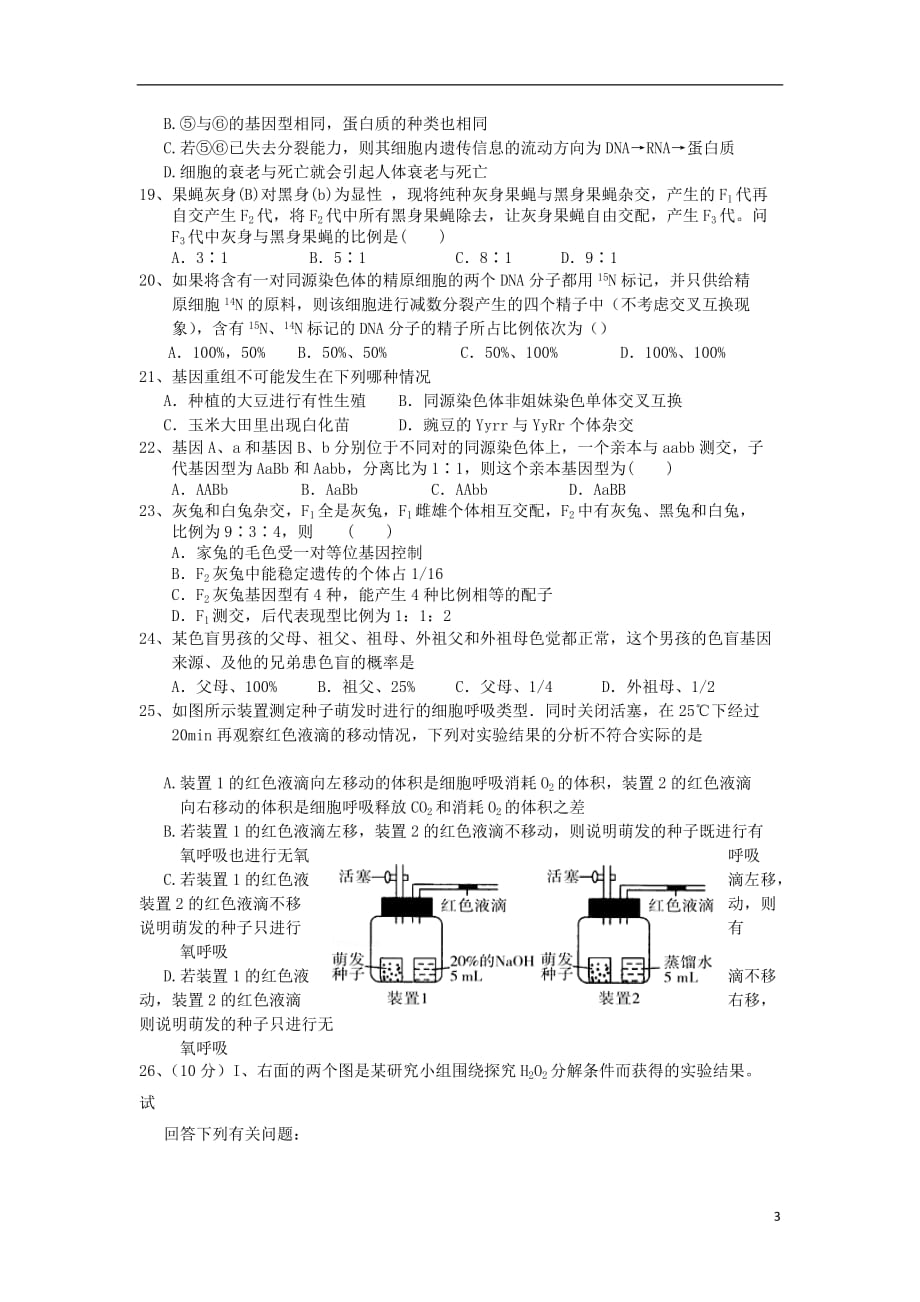 陕西省2016届高三生物上学期第一次月考试题（无答案）_第3页