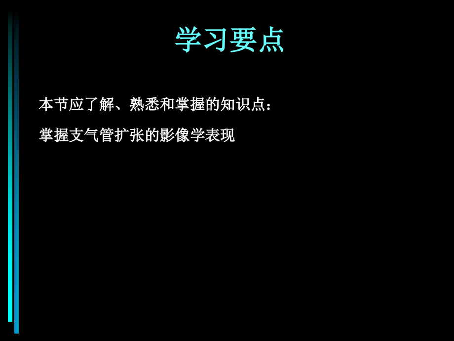 3、呼吸系统x线诊断学(气管、支气管病变肺炎胸膜病变)2_第2页