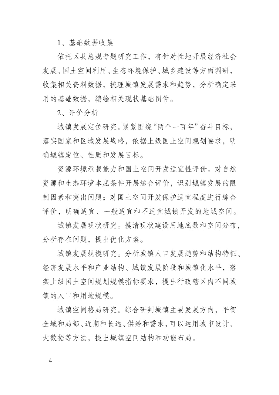 重庆附件3城镇开发边界划定指南资料_第4页