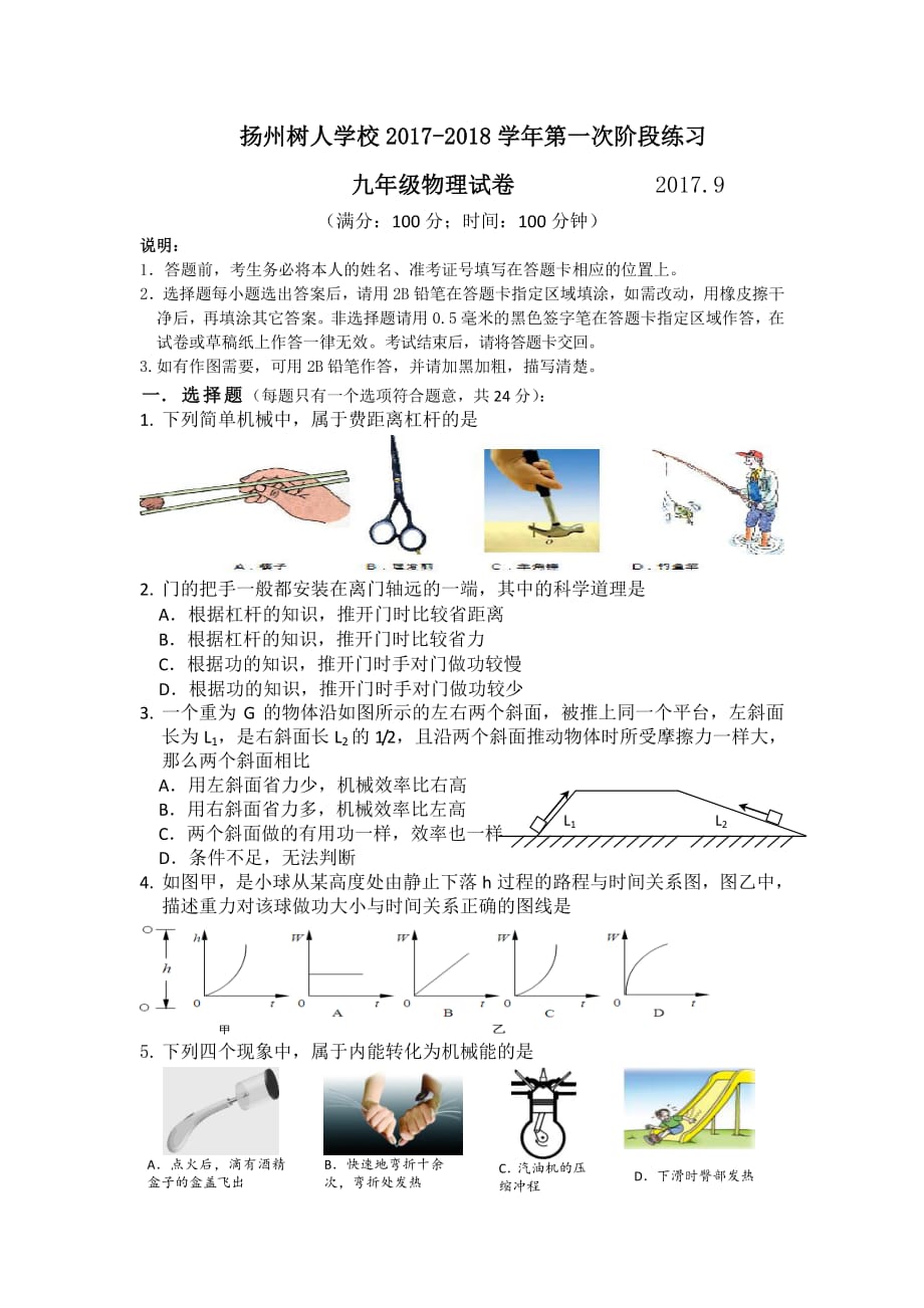 江苏省扬州市邗江区2018届九年级物理上学期第一次月考试题pdf无答案苏科版20171208439_第1页