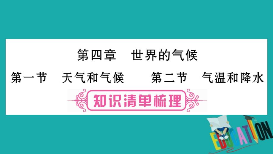 2018中考地理总复习 知识梳理 七上 第4章 世界的气候 第1、2节课件 湘教版_第1页