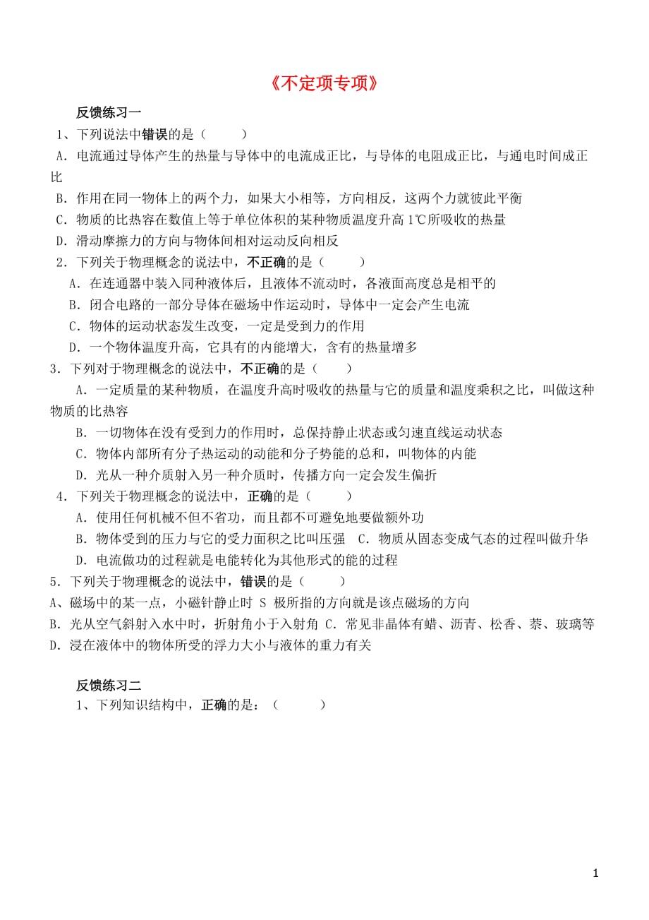 山东省青岛市2015年中考物理 不定项选择复习学案（无答案）_第1页