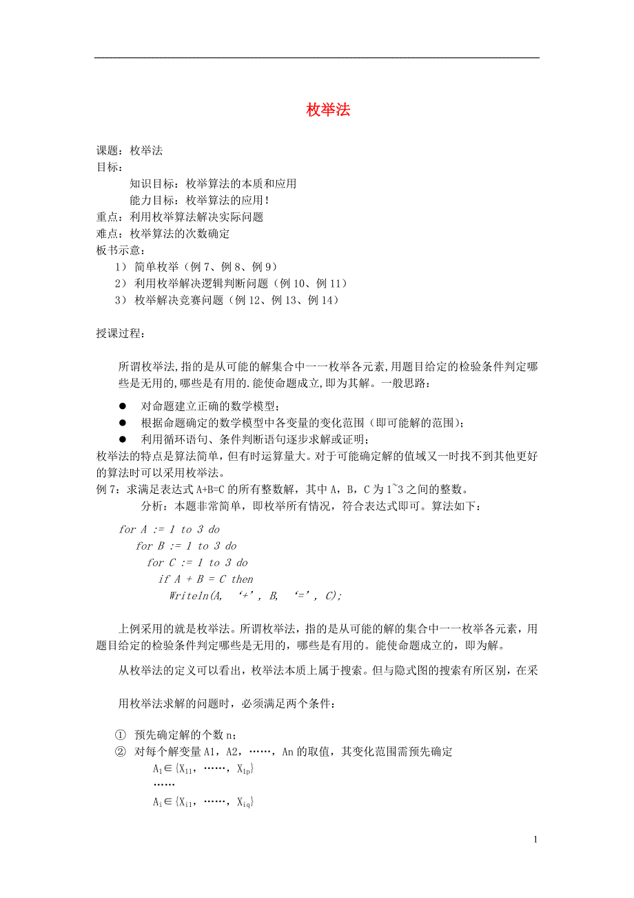 高中信息技术 全国青少年奥林匹克联赛教案 枚举法二_第1页