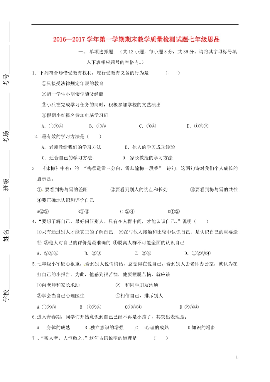 山西省阳泉市盂县2016_2017学年七年级政治上学期期末考试试题201701172180_第1页