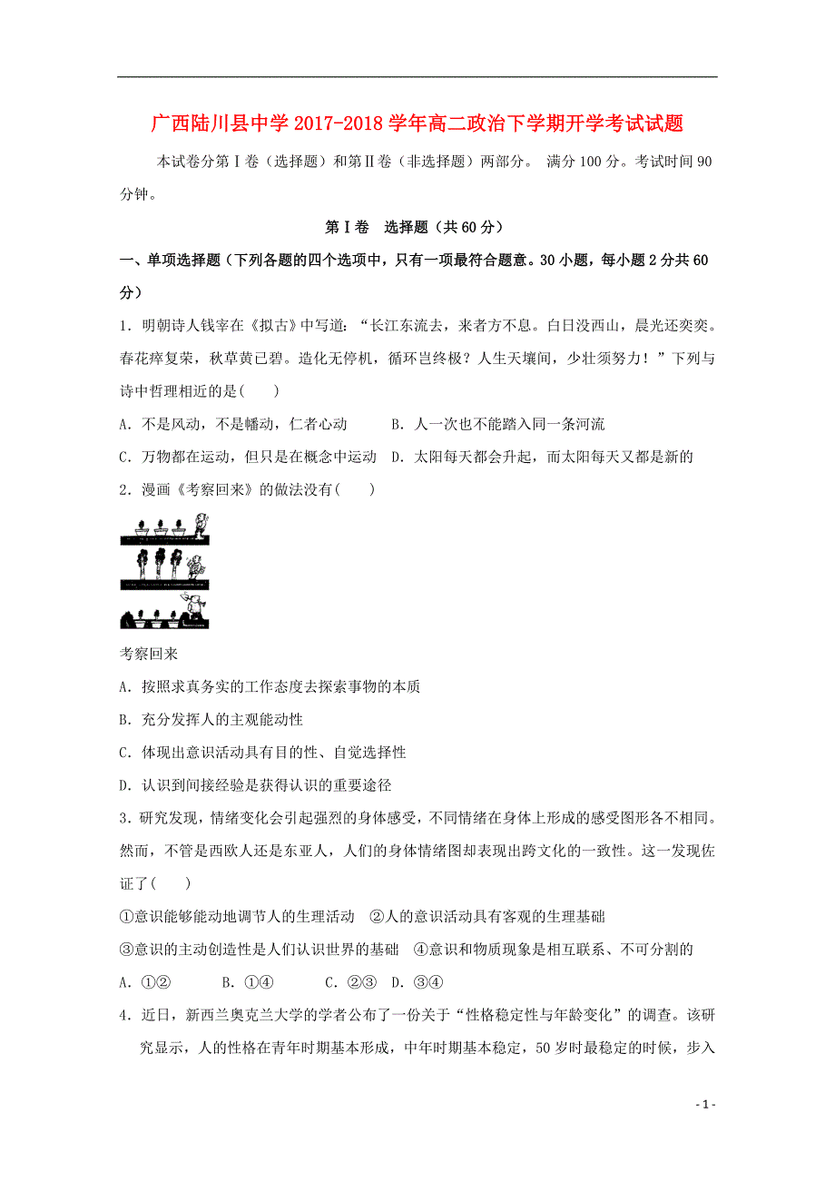 广西玉林市陆川县2017_2018学年高二政治下学期开学考试试题_第1页