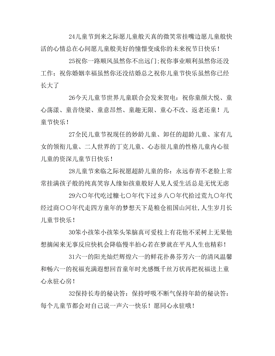 2020年六一儿童节祝福语90条_第4页