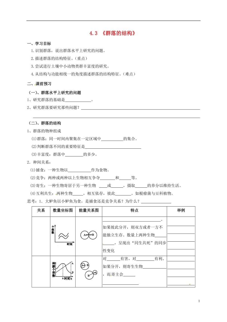 河北省抚宁县第六中学高中生物 4.3 群落的结构学案（无答案）新人教版必修3_第1页
