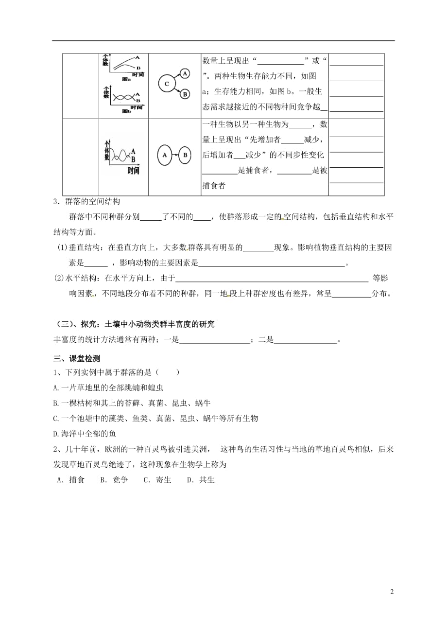 河北省抚宁县第六中学高中生物 4.3 群落的结构学案（无答案）新人教版必修3_第2页