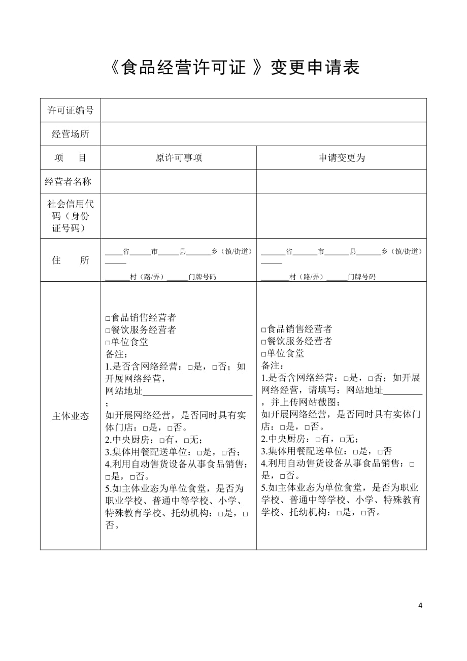 《食品经营许可证》变更申请书a版_第4页