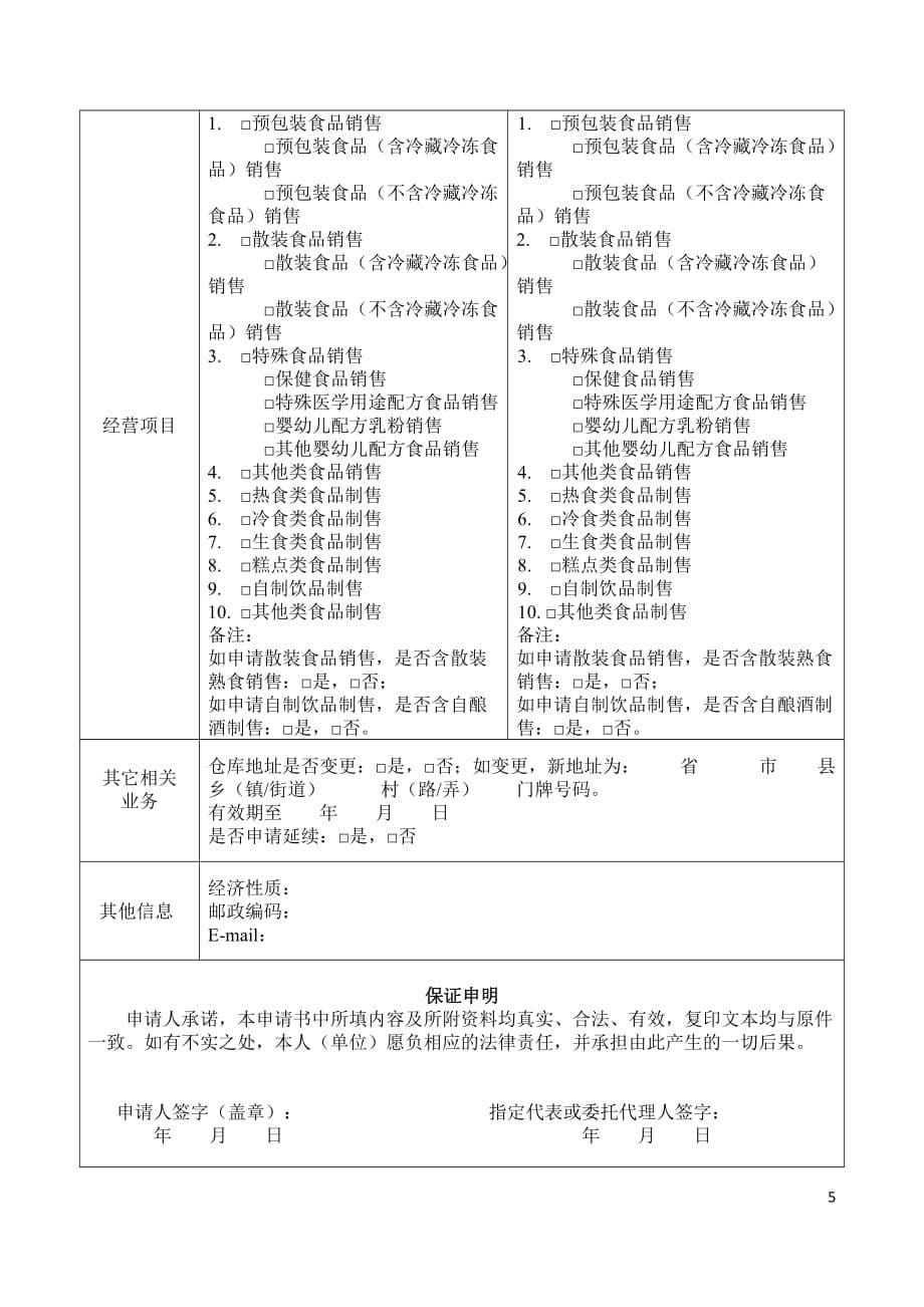 《食品经营许可证》变更申请书a版_第5页