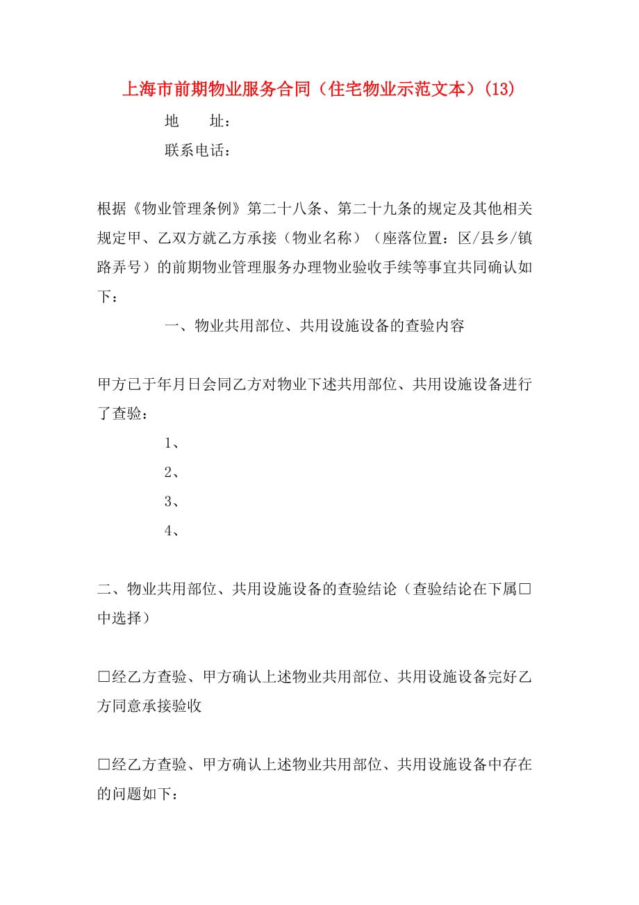 2020年上海市前期物业服务合同（住宅物业示范文本）(13)_第1页