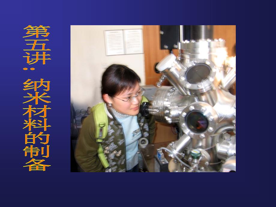武汉大学材料制备4纳米材料制备_第2页