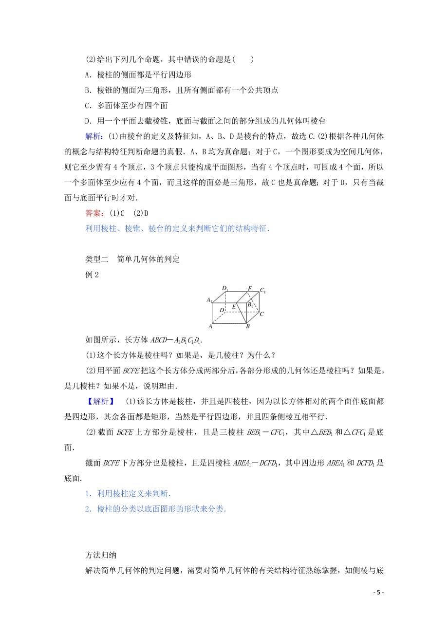 2019_2020学年高中数学第一章空间几何体1.1.1棱柱棱锥棱台的结构特征学案含解析新人教a版必修_第5页