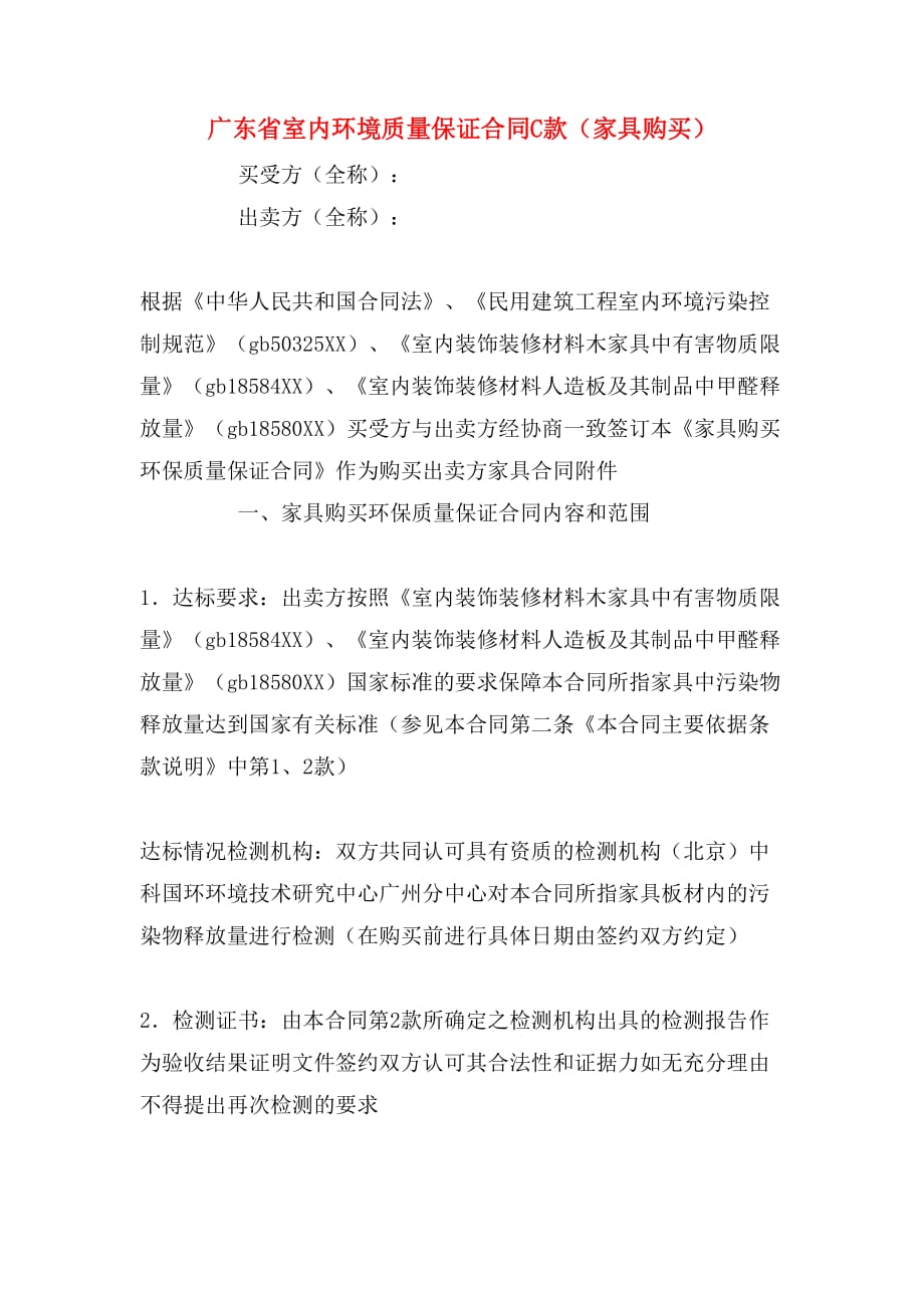 2020年广东省室内环境质量保证合同c款（家具购买）_第1页