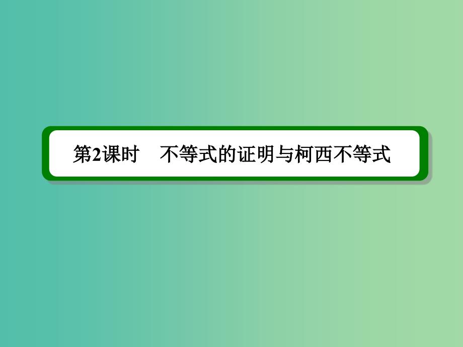 高考数学一轮复习 不等式选讲 第2课时 不等式的证明与柯西不等式课件 理（选修4-5）_第3页